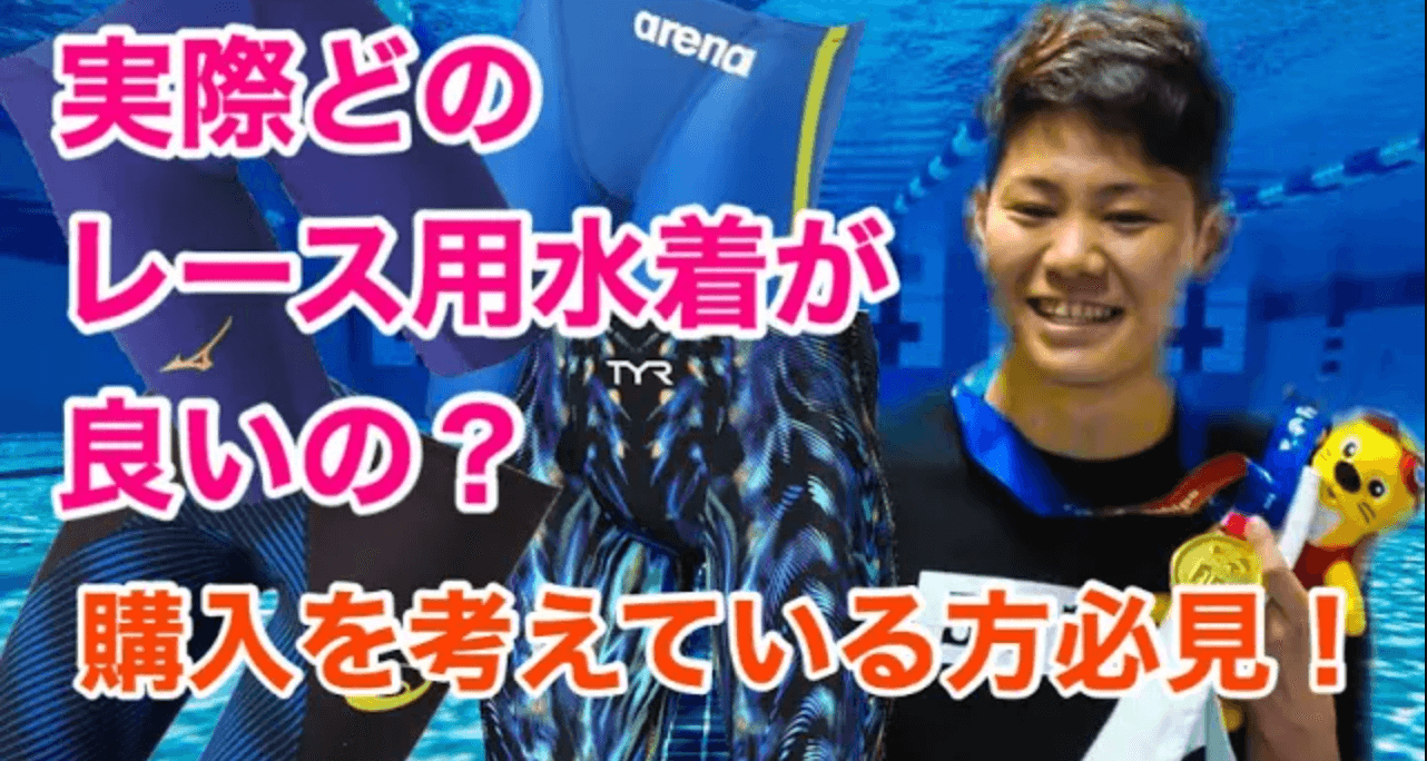 高速水着】2023年！各社の水着ぶっちゃけどれ選べばいいの？レビューし